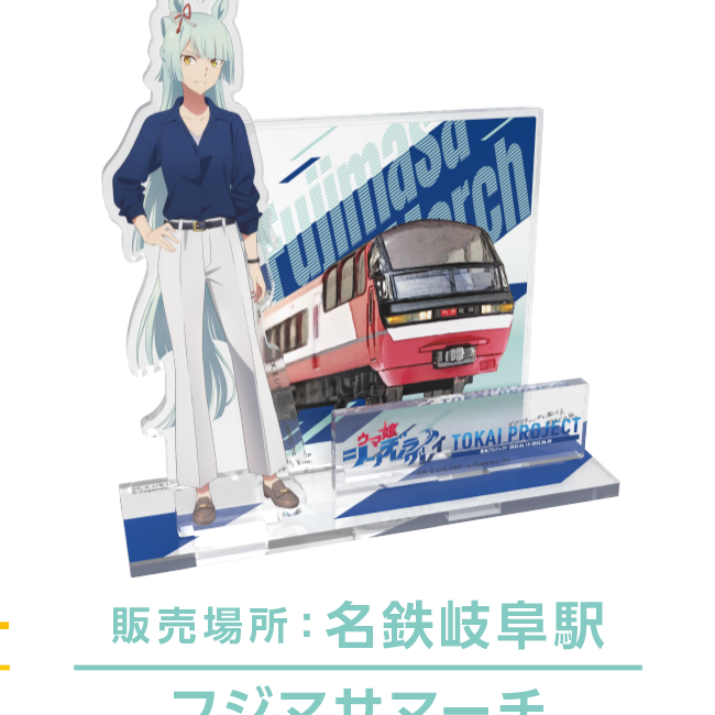 名鉄公式グッズ画像に掲載されたフジマサマーチの限定アクリルスタンド