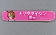 【中古】バッジ・ピンズ ナリタタイシン 「ウマ娘 プリティーダービー 担当称号アクリルバッジコレクション vol.4」