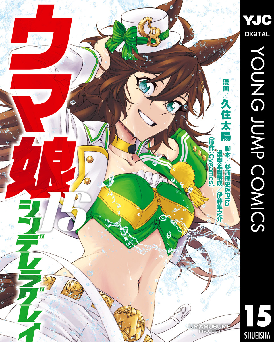 『ウマ娘 シンデレラグレイ 15』紙版の表紙