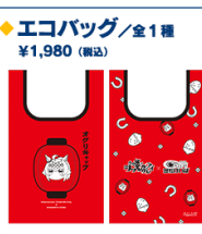 エコバッグ（公式複合画像からの商品別クロップ）