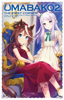 【国内盤ブルーレイ】【新品】『ウマ箱2』第1コーナー(アニメ「ウマ娘 プリティーダービー Season2」トレーナーズBOX)