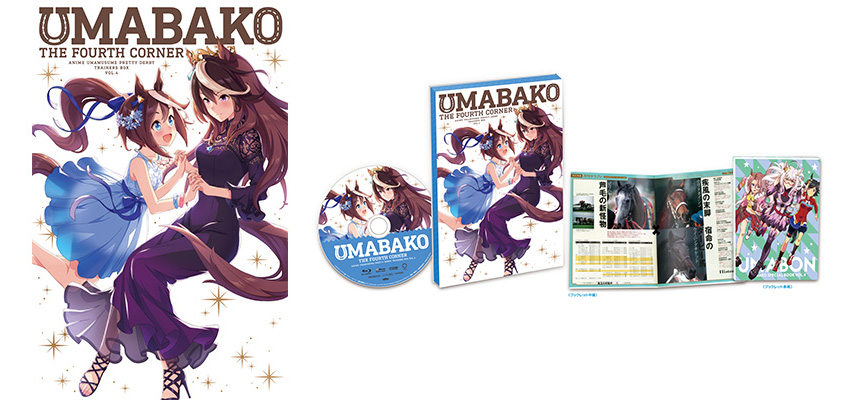『ウマ箱』第4コーナー（アニメ『ウマ娘 プリティーダービー』トレーナーズBOX） ジャケット