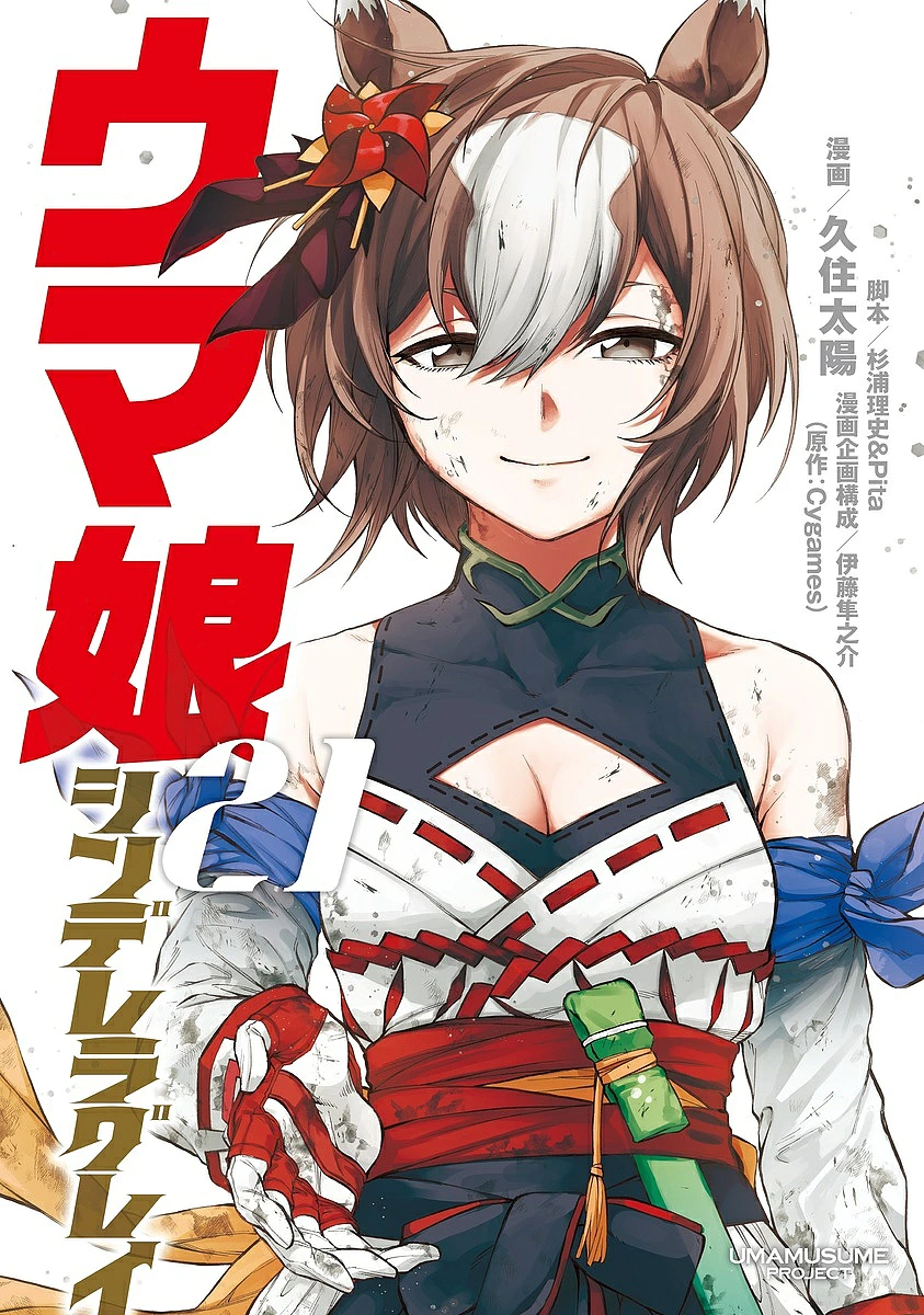 【送料無料】ウマ娘シンデレラグレイ 21/久住太陽/杉浦理史/Pita