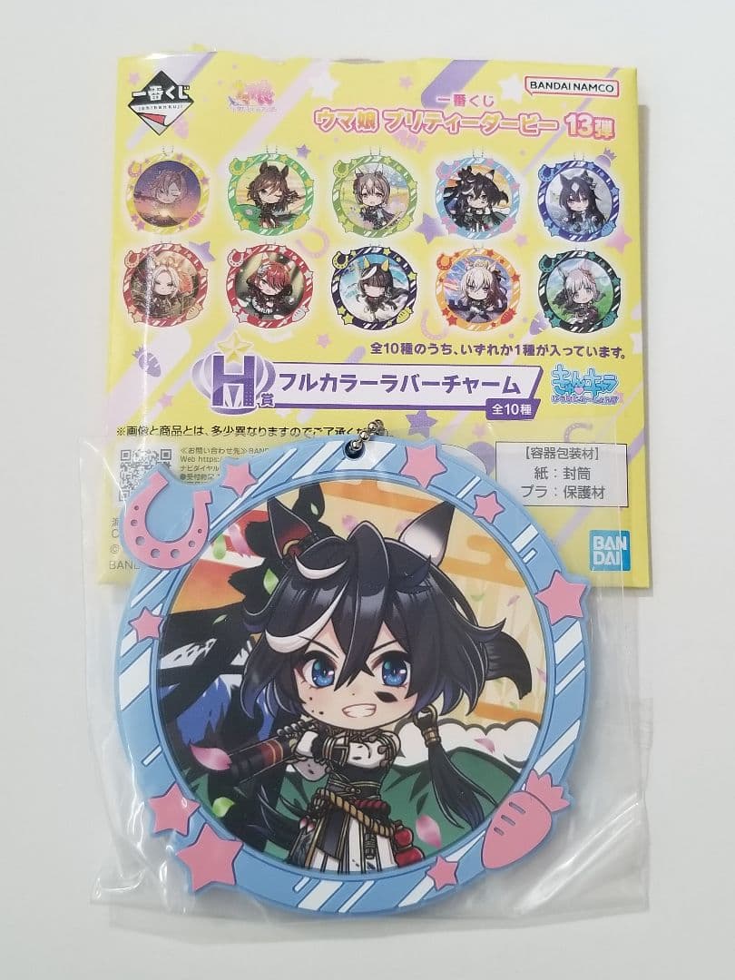 ウマ娘一番くじ 13弾 H賞 フルカラーラバーチャーム ラバスト カツラギエース