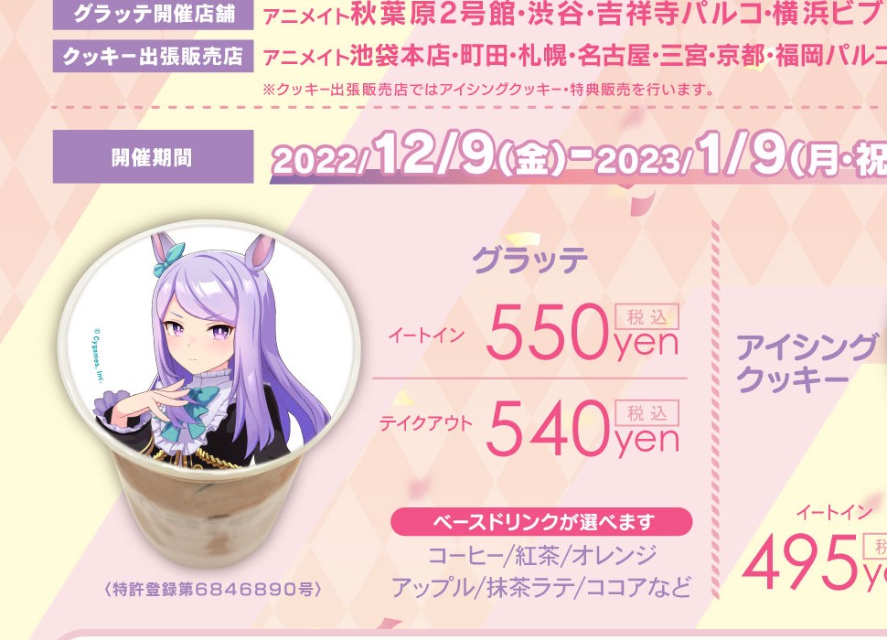 ウマ娘のグラッテと価格を掲載したアニメイト公式メニュー画像の区画