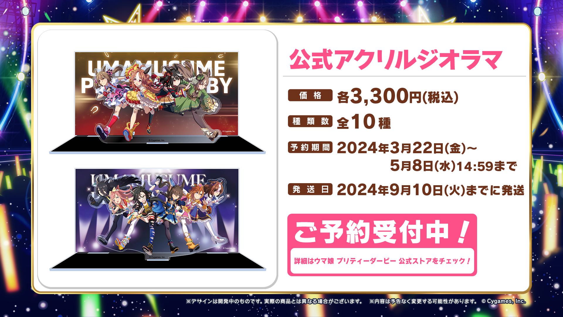 公式アクリルジオラマの商品例と全10種の案内を掲載したCygames公式画像