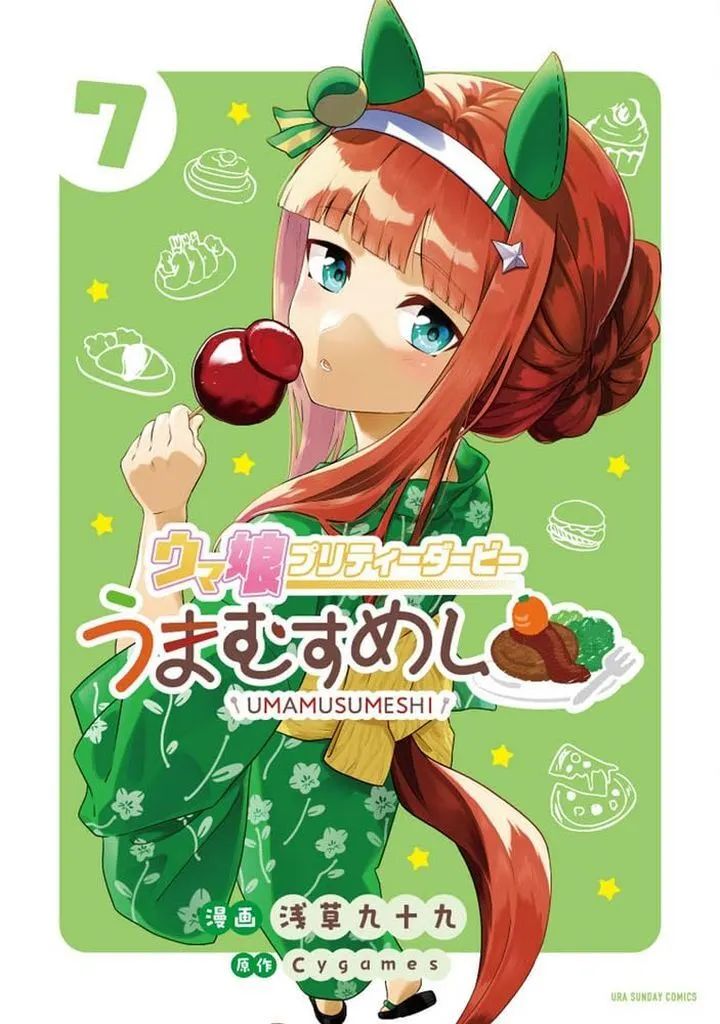 【中古】B6コミック ≪青年コミック≫ ウマ娘 プリティーダービー うまむすめし(7) / 浅草九十九