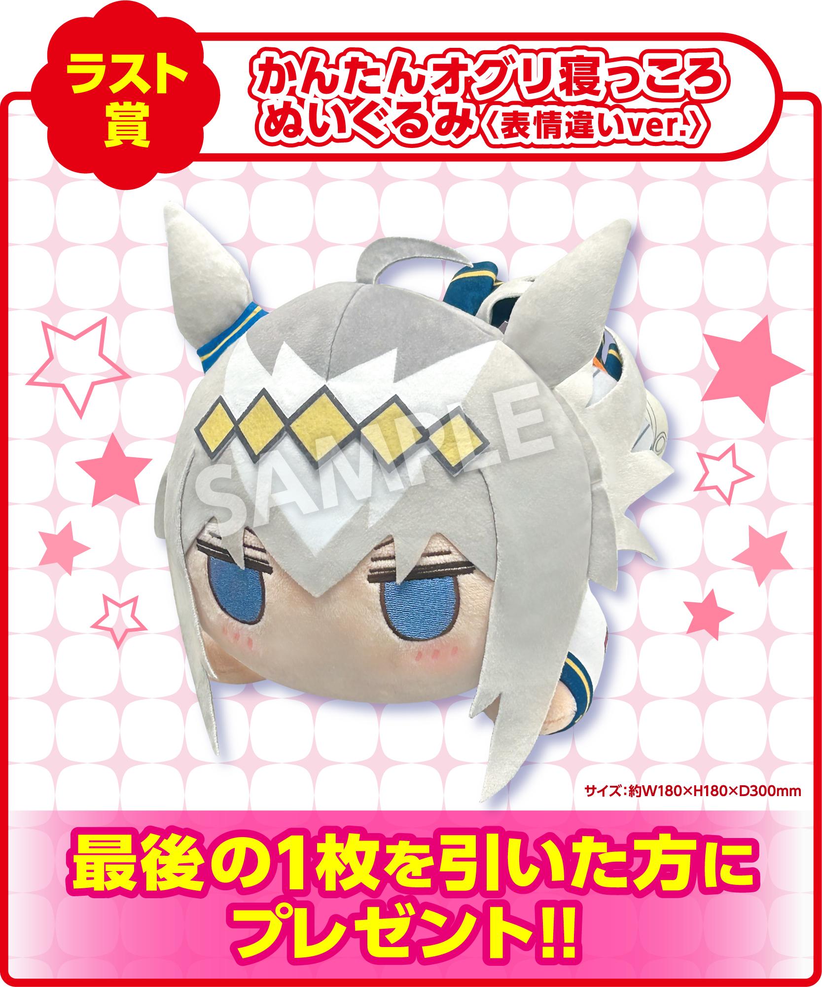ラスト賞かんたんオグリ寝っころぬいぐるみ表情違いver.の公式景品画像