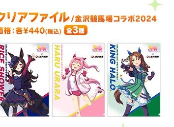 金沢競馬場コラボ2024のクリアファイル全3種