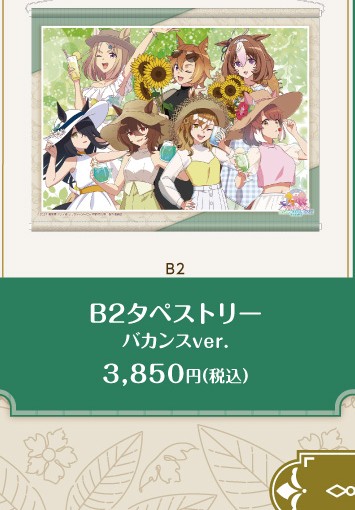 公式掲載画像から切り出したB2タペストリー バカンスver.