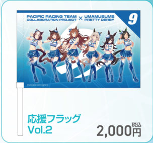応援フラッグ Vol.2（PACIFIC公式商品画像からの切り出し）