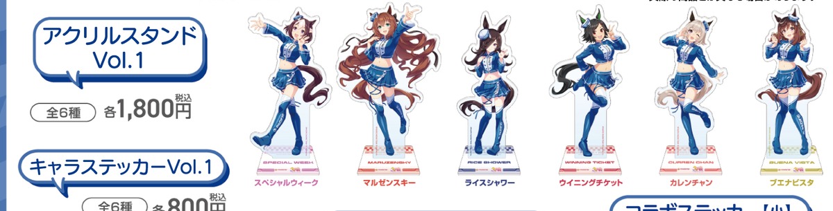 アクリルスタンド Vol.1（PACIFIC公式商品画像からの切り出し）
