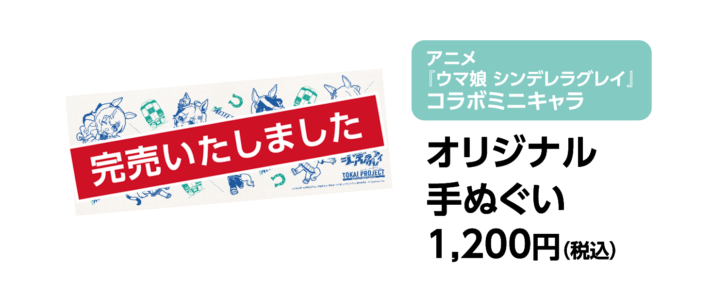 名鉄公式グッズ画像に掲載されたコラボミニキャラ オリジナル手ぬぐい