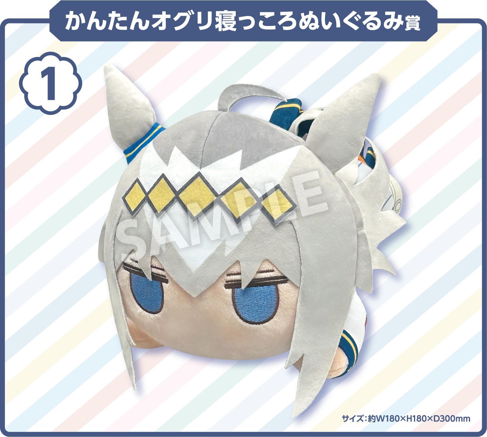かんたんオグリ寝っころぬいぐるみ賞の公式景品画像