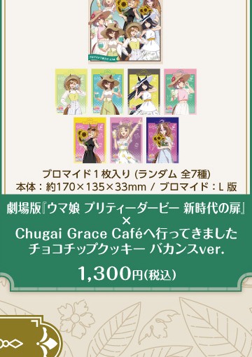 公式掲載画像から切り出した劇場版『ウマ娘 プリティーダービー 新時代の扉』×Chugai Grace Caféへ行ってきました チョコチップクッキー バカンスver.