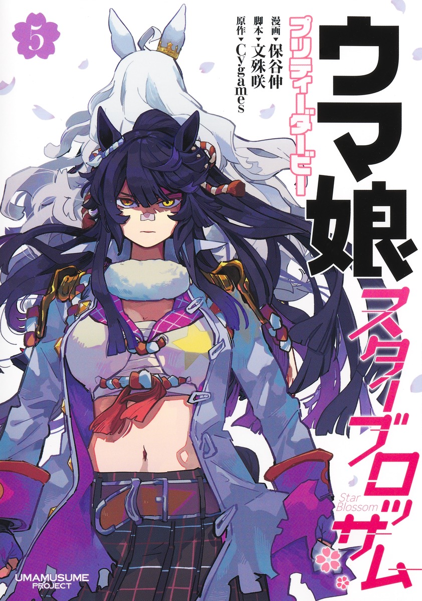 『ウマ娘 プリティーダービー スターブロッサム 5』集英社公式カバー