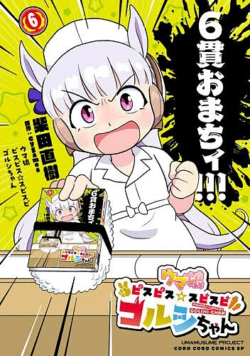 【3千円以上送料無料】ウマ娘ピスピス☆スピスピ ゴルシちゃん 6/柴田直樹/Cygames