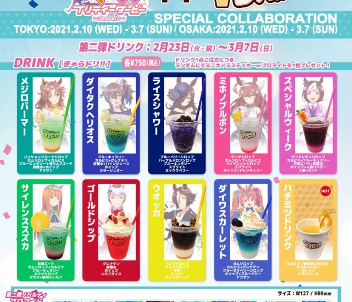 きゃらドリ!!公式掲載の第二弾ドリンク全9種