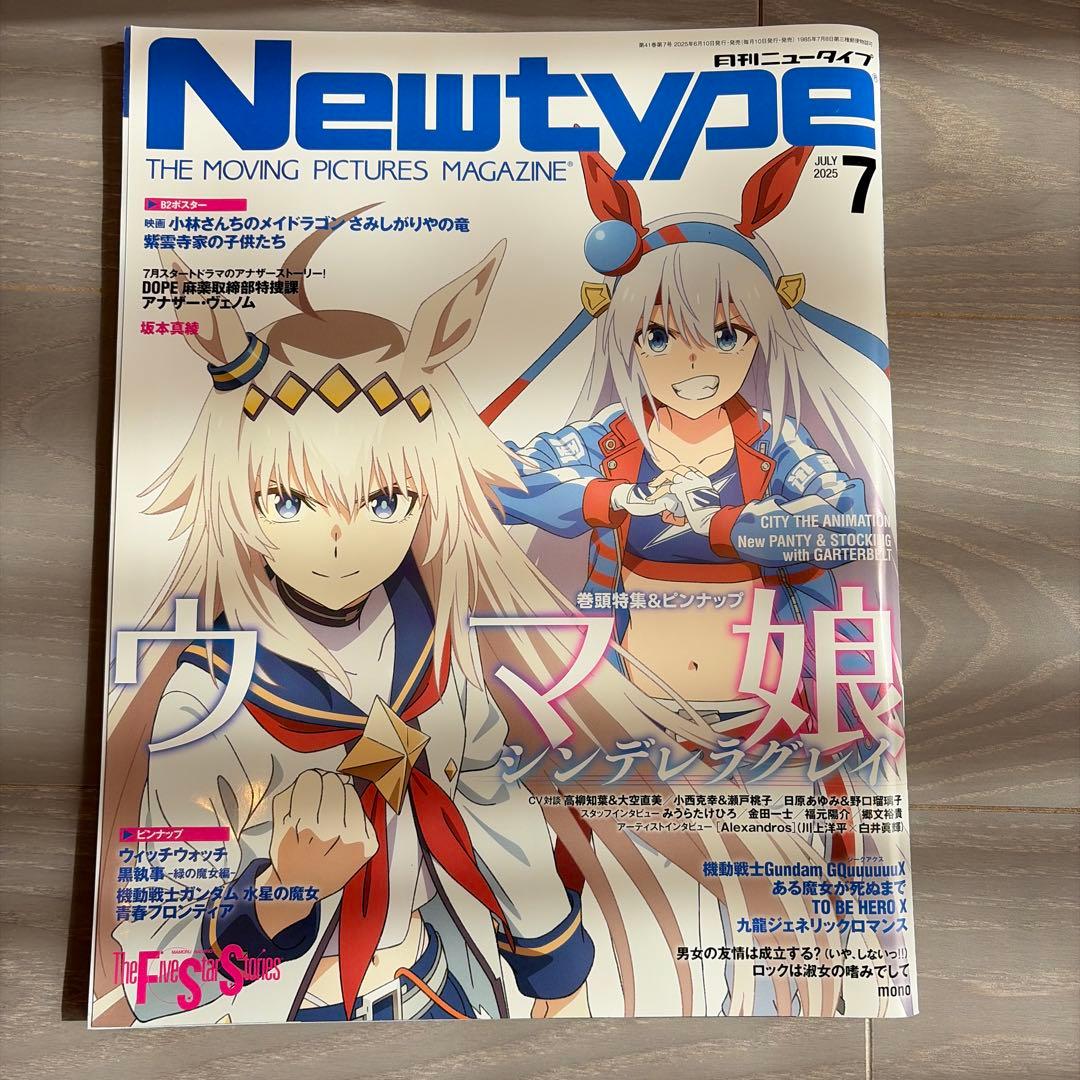 月刊ニュータイプ 2025年7月号 ウマ娘付録付