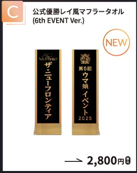 公式優勝レイ風マフラータオル（6th EVENT Ver.）