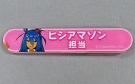 【中古】バッジ・ピンズ ヒシアマゾン 「ウマ娘 プリティーダービー 担当称号アクリルバッジコレクション vol.4」