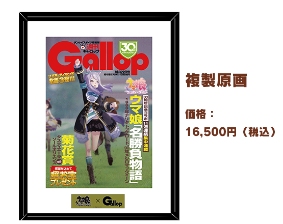 『週刊Gallop』コラボ表紙デザインの額装複製原画と当時価格を示す公式画像のレビュー済み切り抜き