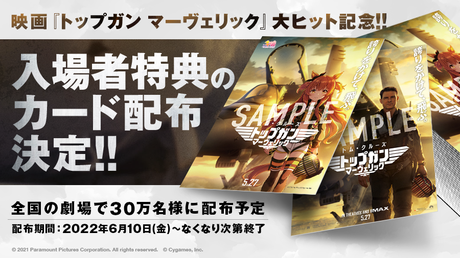『トップガン マーヴェリック』のマーヴェリックとウマ娘のマヤノトップガンを並べ、ミラクルミッションカードの両面を示す公式画像