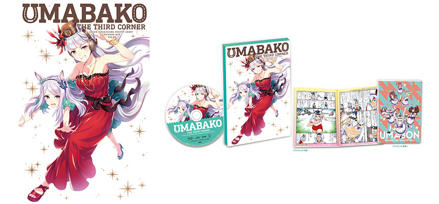 『ウマ箱』第3コーナー（アニメ『ウマ娘 プリティーダービー』トレーナーズBOX） ジャケット