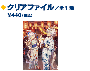 クリアファイル（公式複合画像からの商品別クロップ）