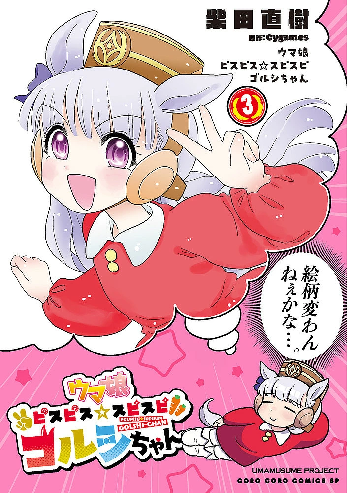 【送料無料】ウマ娘ピスピス☆スピスピ ゴルシちゃん 3/柴田直樹/Cygames