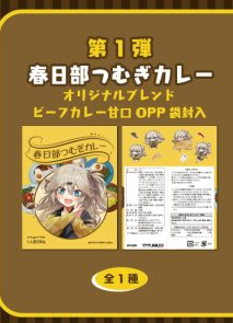 ＋On Challenge第1弾 春日部つむぎカレーの公式複合画像からの同一商品クロップ