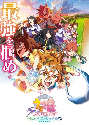 劇場版『ウマ娘プリティーダービー 新時代の扉』 Blu-ray 通常版 【BLU-RAY DISC】