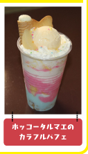 ホッコータルマエのカラフルパフェ