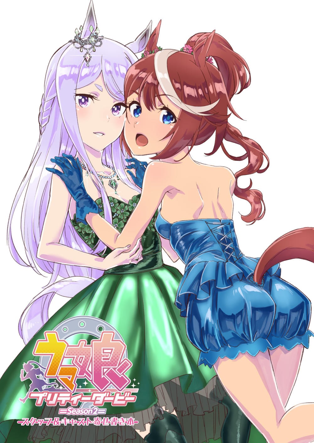 TVアニメ『ウマ娘 プリティーダービー Season 2』スタッフ＆キャスト寄せ書き本の表紙書影