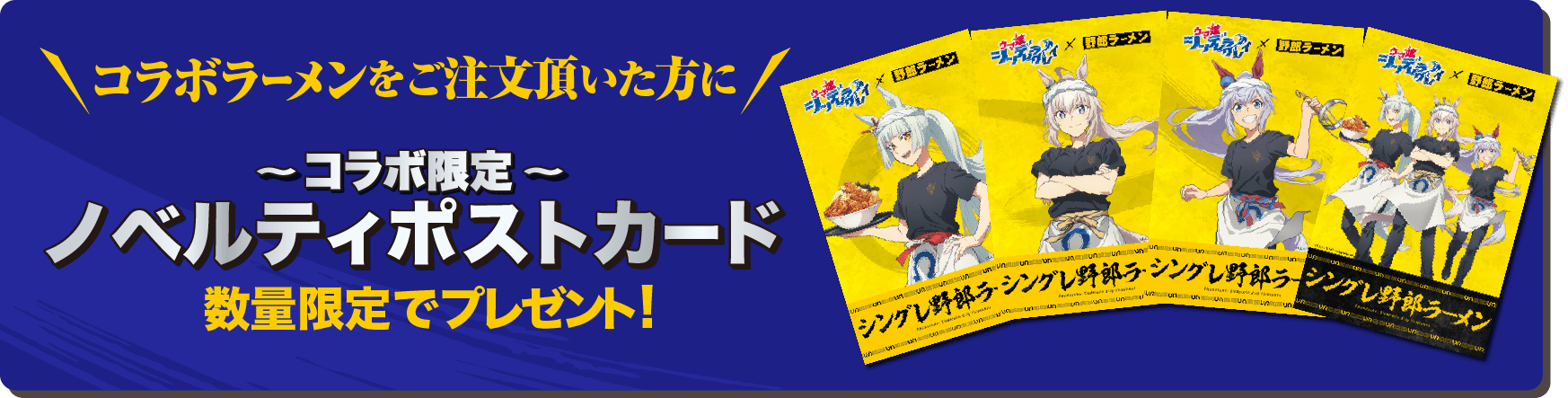 コラボラーメン注文特典 オリジナルポストカードを含む野郎ラーメン公式商品画像