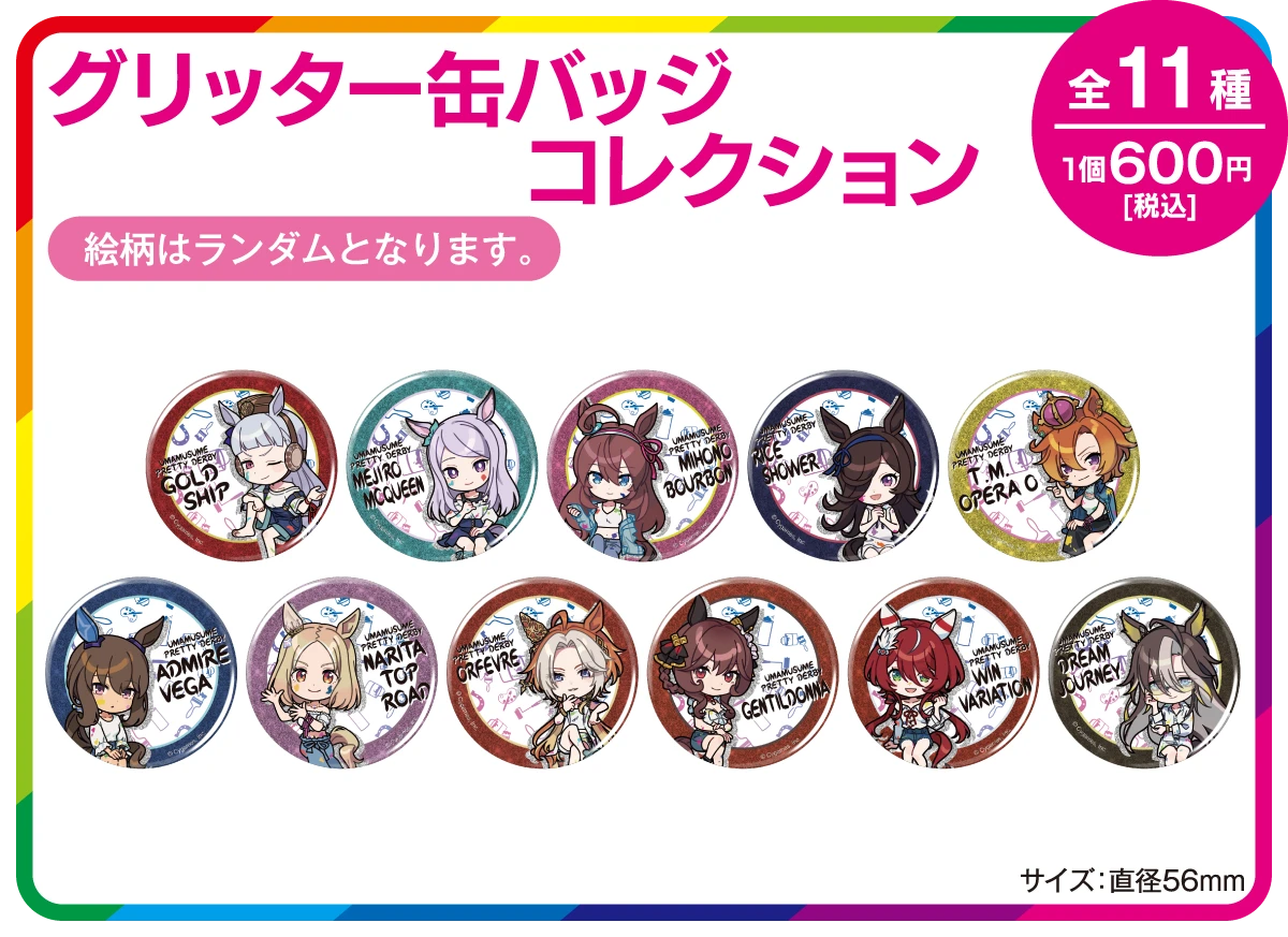 グリッター缶バッジコレクション全11種公式画像
