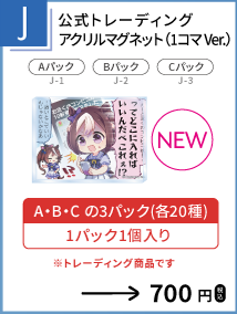 公式トレーディングアクリルマグネット（1コマVer.）を示す、函館公演公式物販一覧からの確認済み商品切り出し。