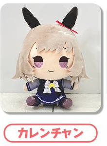 トレセン学園制服姿のカレンチャン『もちどる』ぬいぐるみ