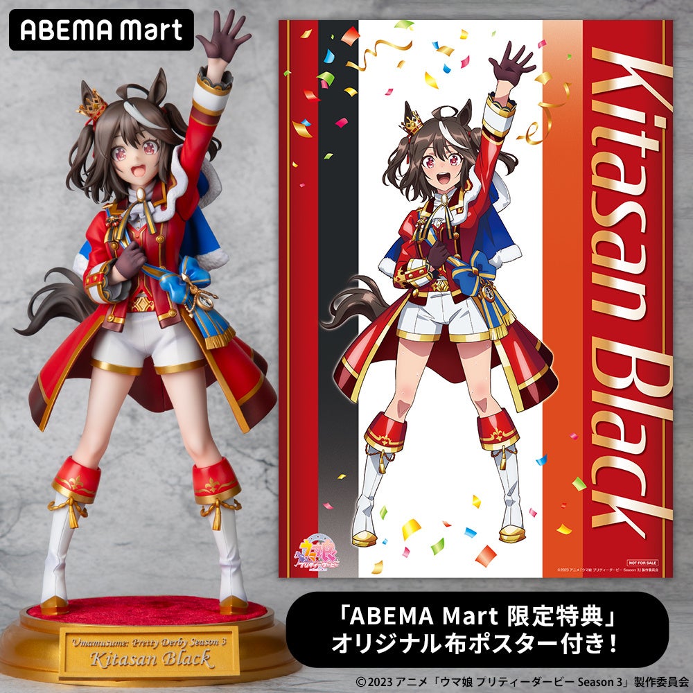ABEMA Mart限定特典のキタサンブラックB2布ポスターと対象フィギュア