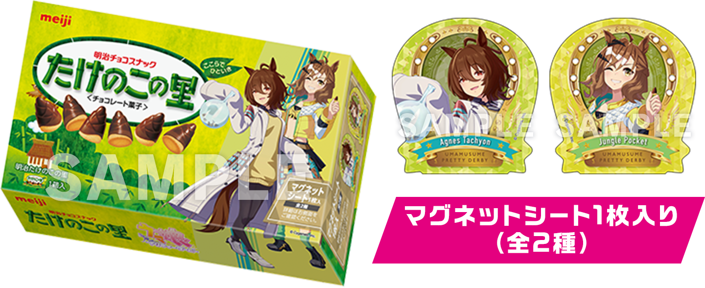明治『ウマ娘 プリティーダービー』たけのこの里とアグネスタキオン、ジャングルポケットのマグネットシートを示すローソン掲載画像