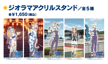 ジオラマアクリルスタンド（公式複合画像からの商品別クロップ）