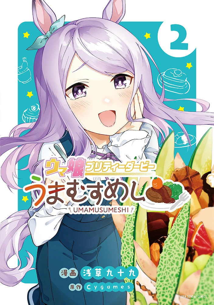 【送料無料】ウマ娘プリティーダービーうまむすめし 2/浅草九十九/Cygames
