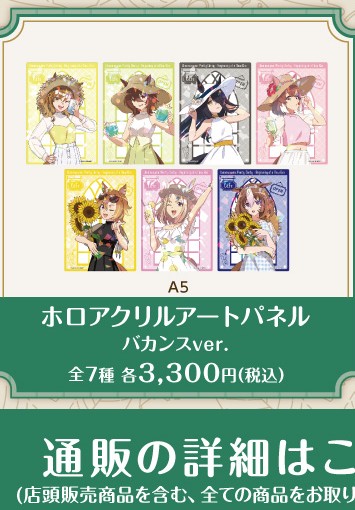 公式掲載画像から切り出したホロアクリルアートパネル バカンスver.