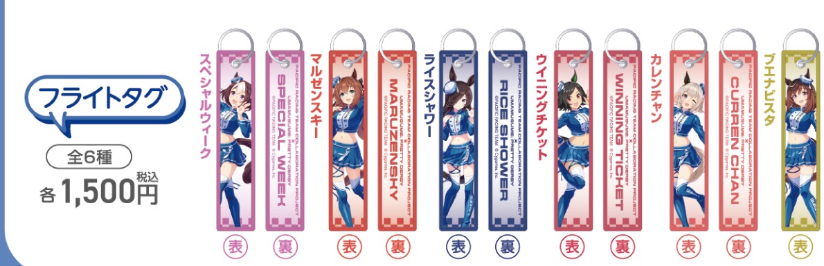 フライトタグ（PACIFIC公式商品画像からの切り出し）