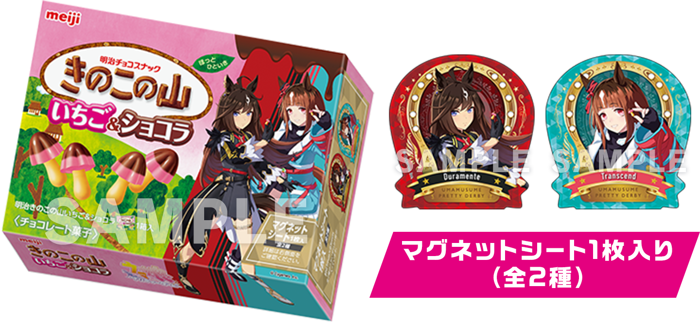 明治『ウマ娘 プリティーダービー』きのこの山 いちご&ショコラとドゥラメンテ、トランセンドのマグネットシートを示すローソン掲載画像