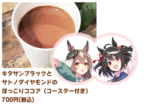 キタサンブラックとサトノダイヤモンドのほっこりココア（コースター付き）の公式告知画像内の商品領域