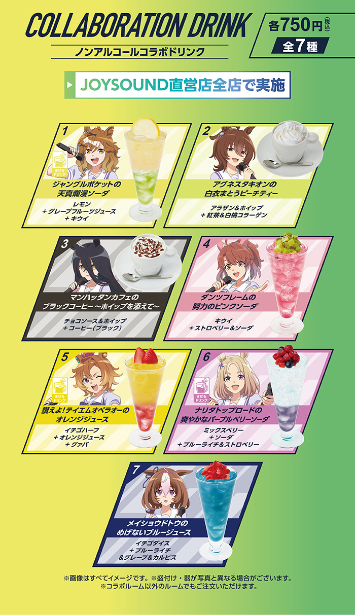 コラボドリンク全7種の公式ラインナップ画像
