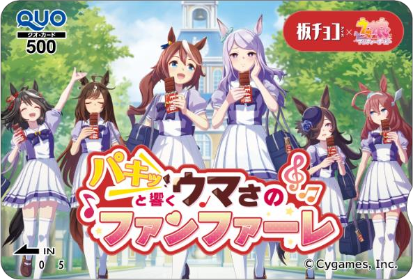 描き下ろしオリジナルQUOカード500円分の公式賞品画像