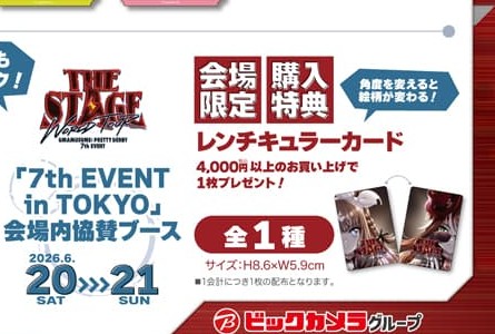 会場購入限定特典 レンチキュラーカード（ビックカメラグループ公式画像からの切り出し）
