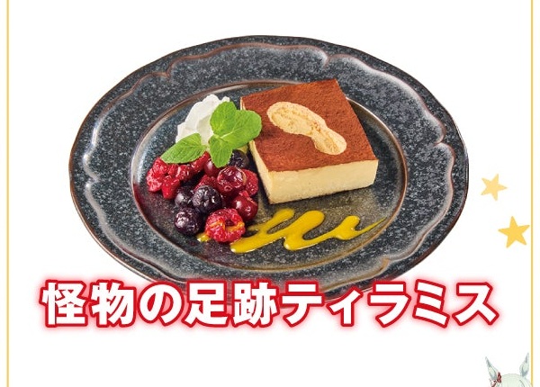 怪物の足跡ティラミス